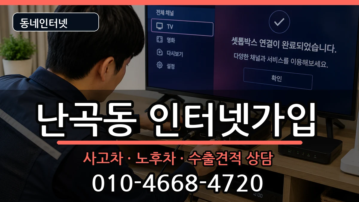 서울특별시관악구난곡동 인터넷가입 서울특별시관악구난곡동 인터넷가입 설치정보 처리 안내 이미지 1