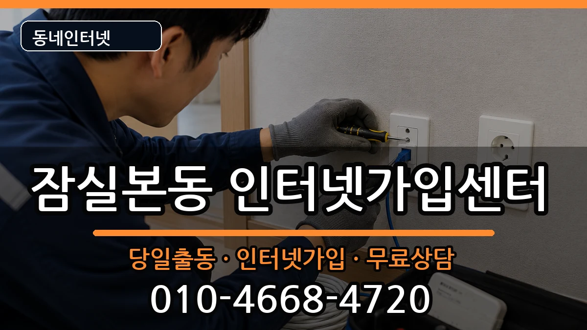 서울특별시송파구잠실본동  인터넷설치 사례형