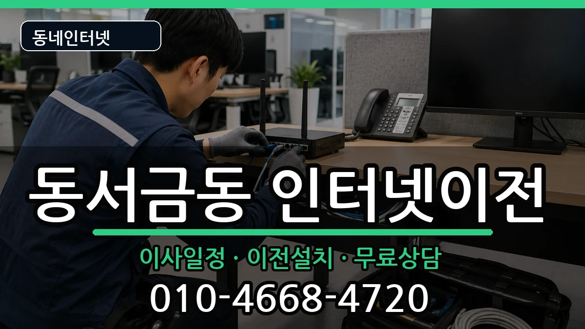 경상남도사천시동서금동 인터넷이전 인터넷 설치 안내 이미지 1