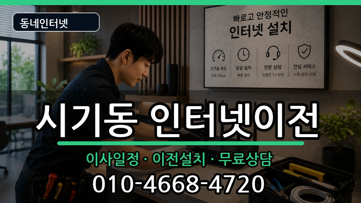 전북특별자치도정읍시시기동 인터넷TV결합 인터넷 설치 안내 이미지 3