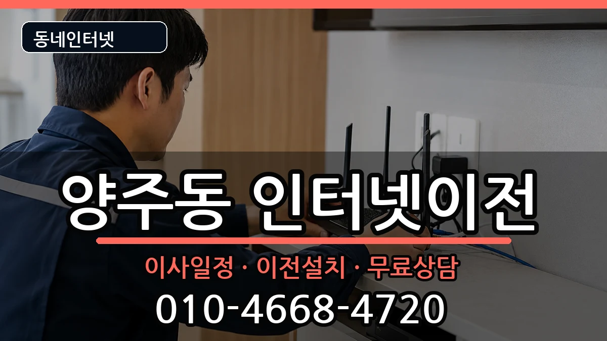 경상남도양산시양주동 인터넷이전 인터넷 설치 안내 이미지 1