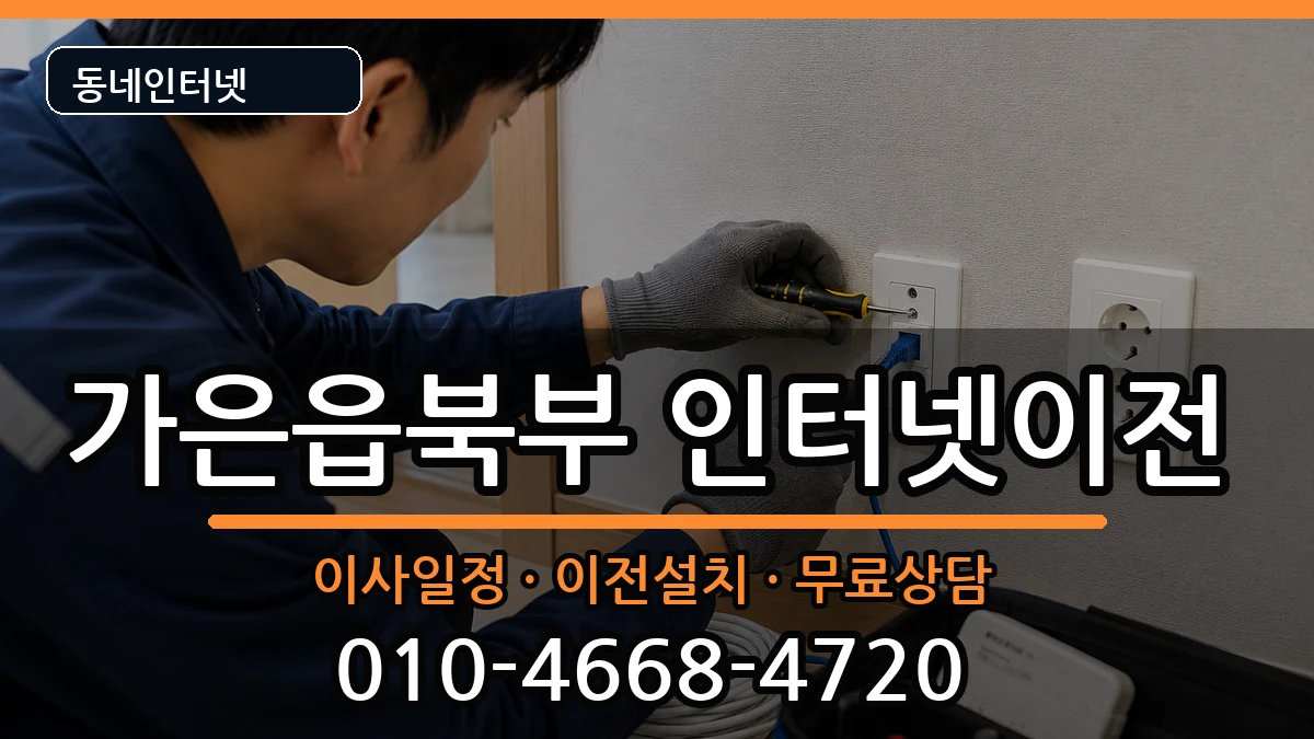 경상북도문경시가은읍북부 인터넷TV결합 인터넷 설치 안내 이미지 2