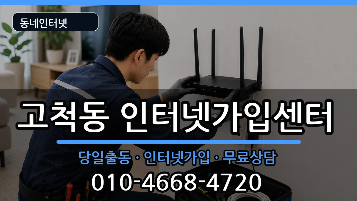 서울특별시구로구고척동  인터넷설치 주의사항형