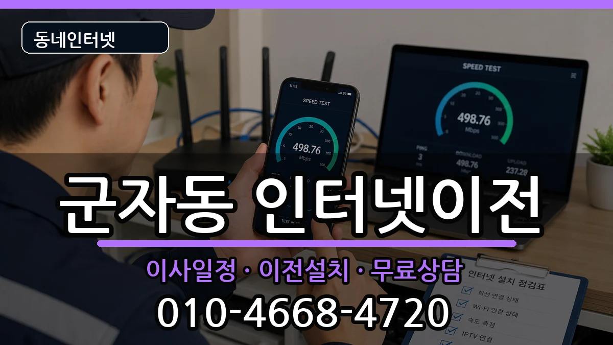 서울특별시광진구군자동  기업인터넷 비교형