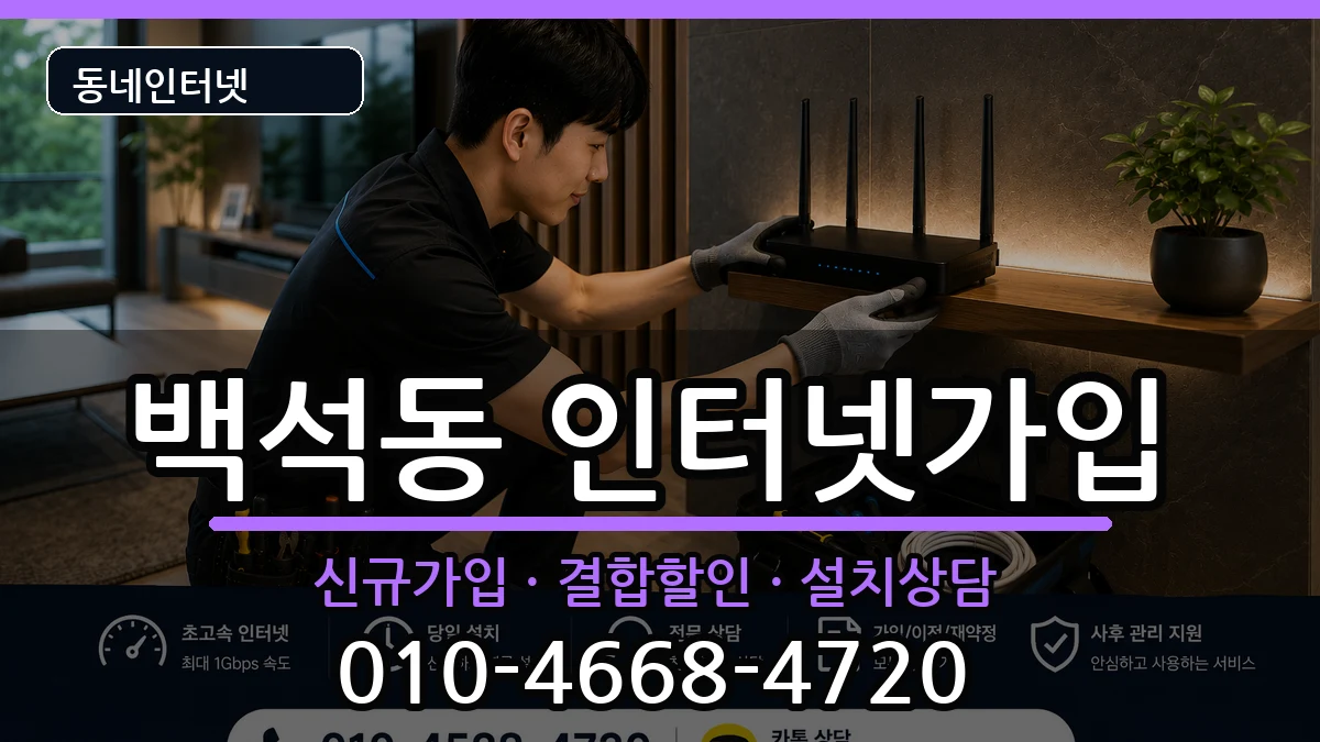 충청남도천안시서북구백석동 인터넷가입 충청남도천안시서북구백석동 인터넷가입 인터넷 설치 안내 이미지 3