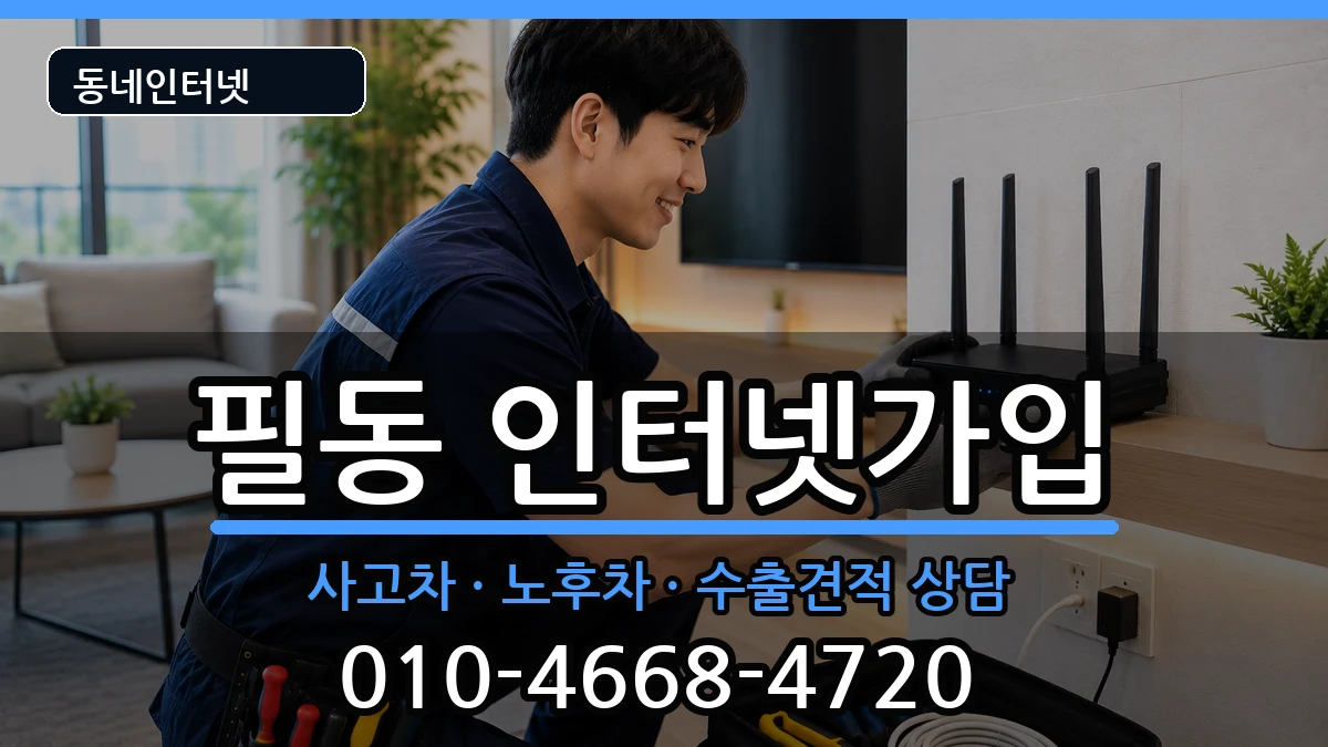 서울특별시중구필동  인터넷가입 지역형