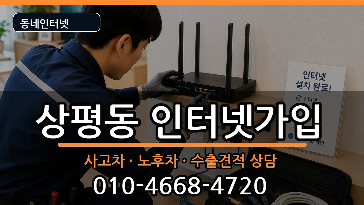경상남도진주시상평동 인터넷가입 경상남도진주시상평동 인터넷가입 설치정보 처리 안내 이미지 2