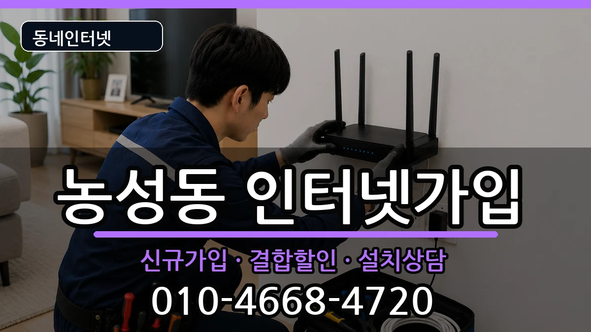 광주광역시서구농성동  인터넷가입 준비사항형
