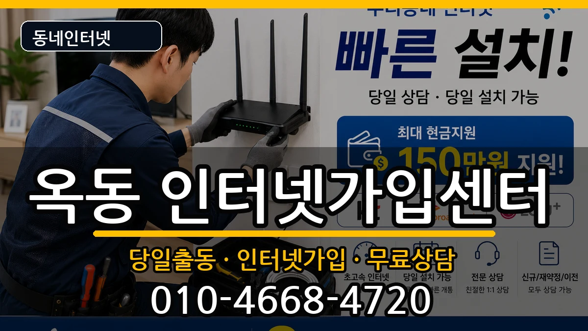 울산광역시남구옥동  인터넷설치 지역형