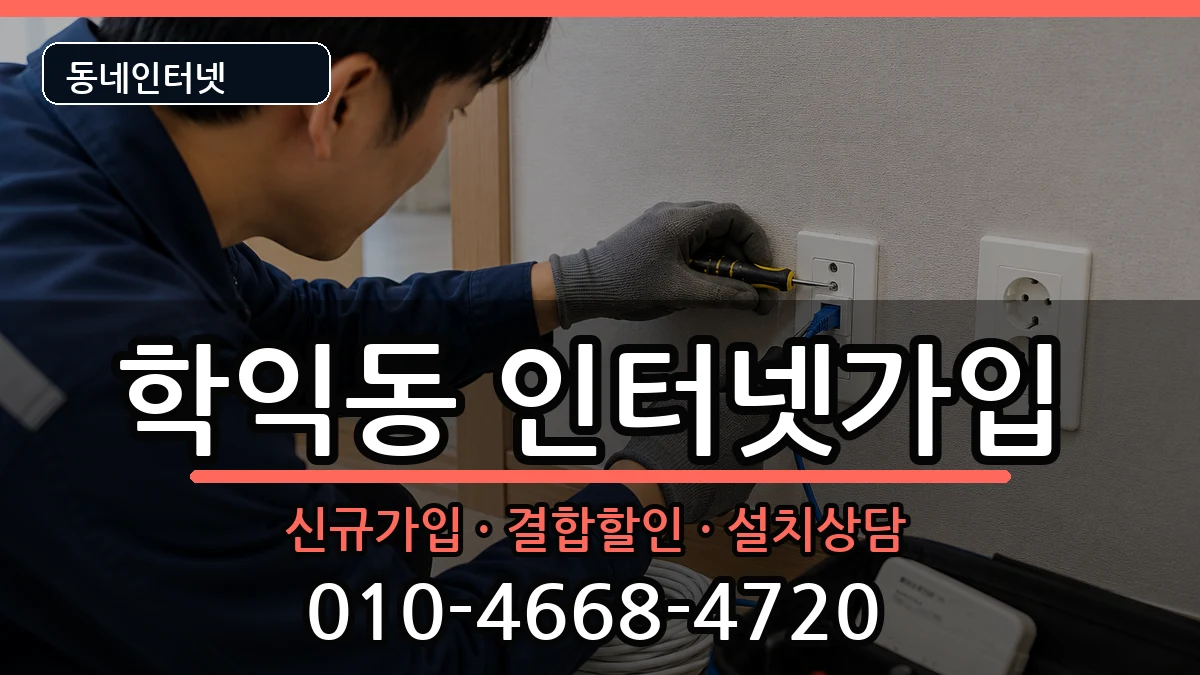인천광역시미추홀구학익동  인터넷가입 사례형