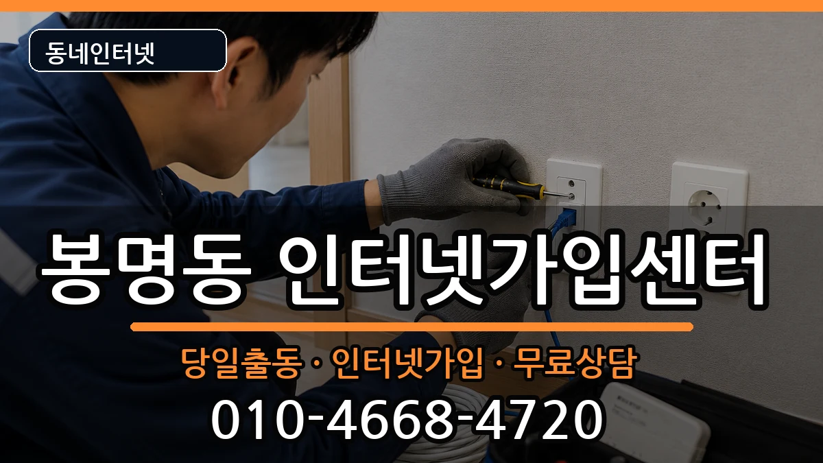 충청북도청주시흥덕구봉명동 인터넷설치 충청북도청주시흥덕구봉명동 인터넷설치 인터넷 설치 안내 이미지 1