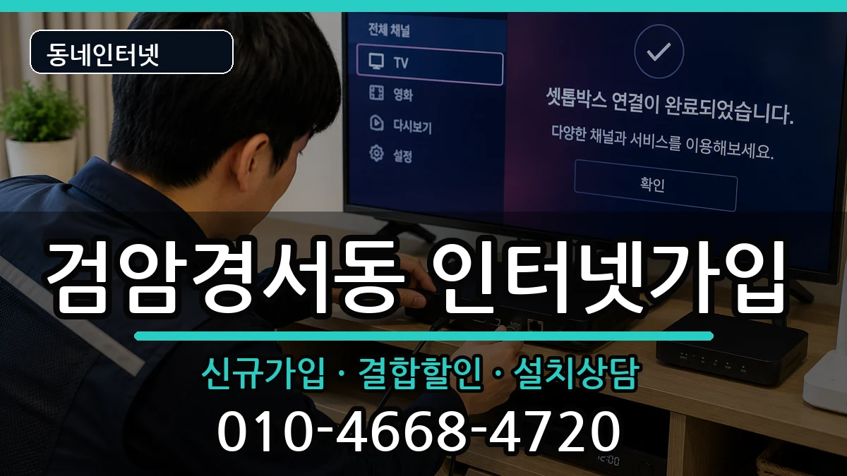 인천광역시서구검암경서동 인터넷가입 인천광역시서구검암경서동 인터넷가입 인터넷 설치 안내 이미지 1