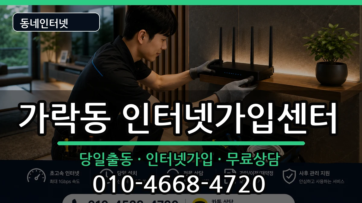 서울특별시송파구가락동 인터넷설치 서울특별시송파구가락동 인터넷설치 설치정보 처리 안내 이미지 1