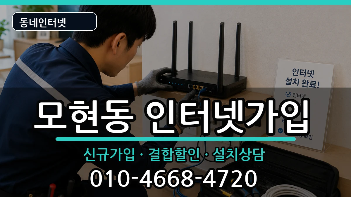 전북특별자치도익산시모현동  인터넷가입 정보형