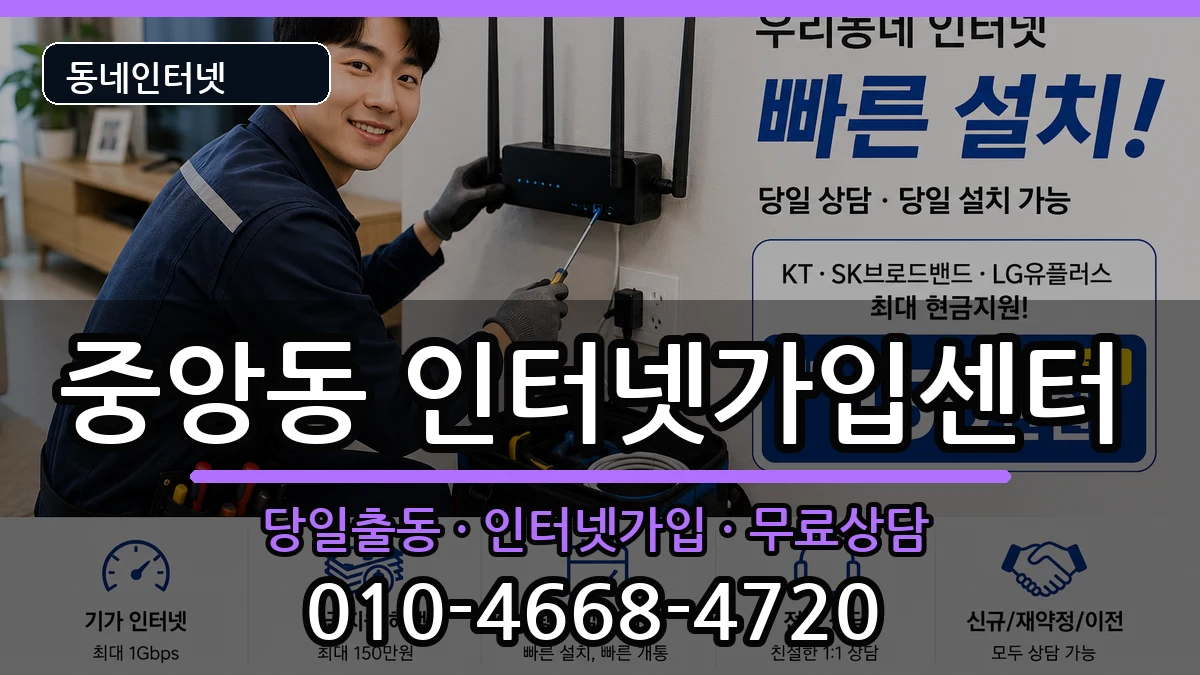 전북특별자치도익산시중앙동 인터넷설치 전북특별자치도익산시중앙동 인터넷설치 인터넷 설치 안내 이미지 3