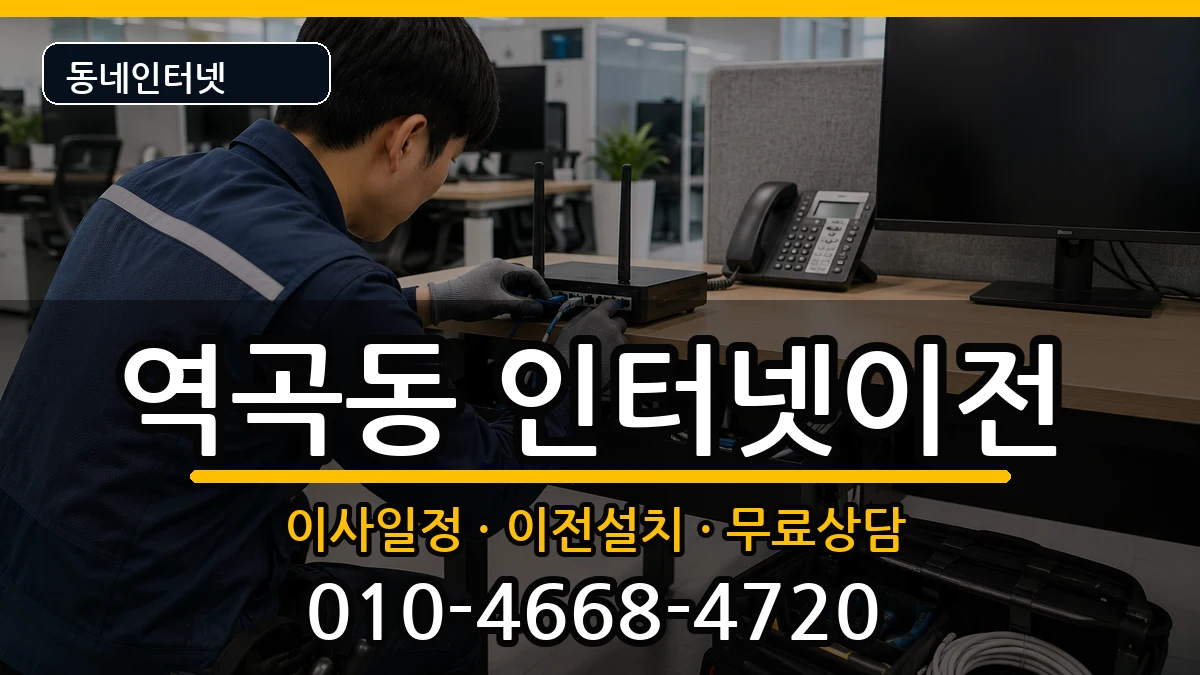경기도부천시원미구역곡동 인터넷이전 경기도부천시원미구역곡동 인터넷이전 인터넷 설치 안내 이미지 2