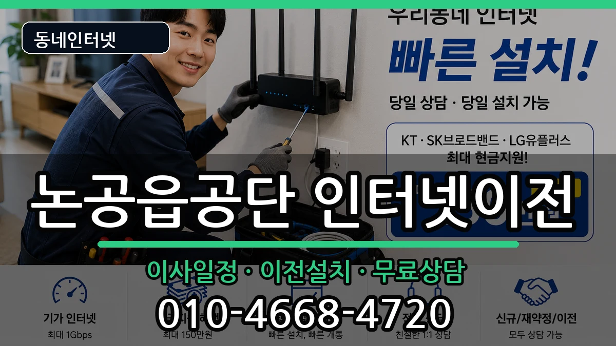 대구광역시달성군논공읍공단 인터넷TV결합 대구광역시달성군논공읍공단 인터넷TV결합 인터넷 설치 안내 이미지 1