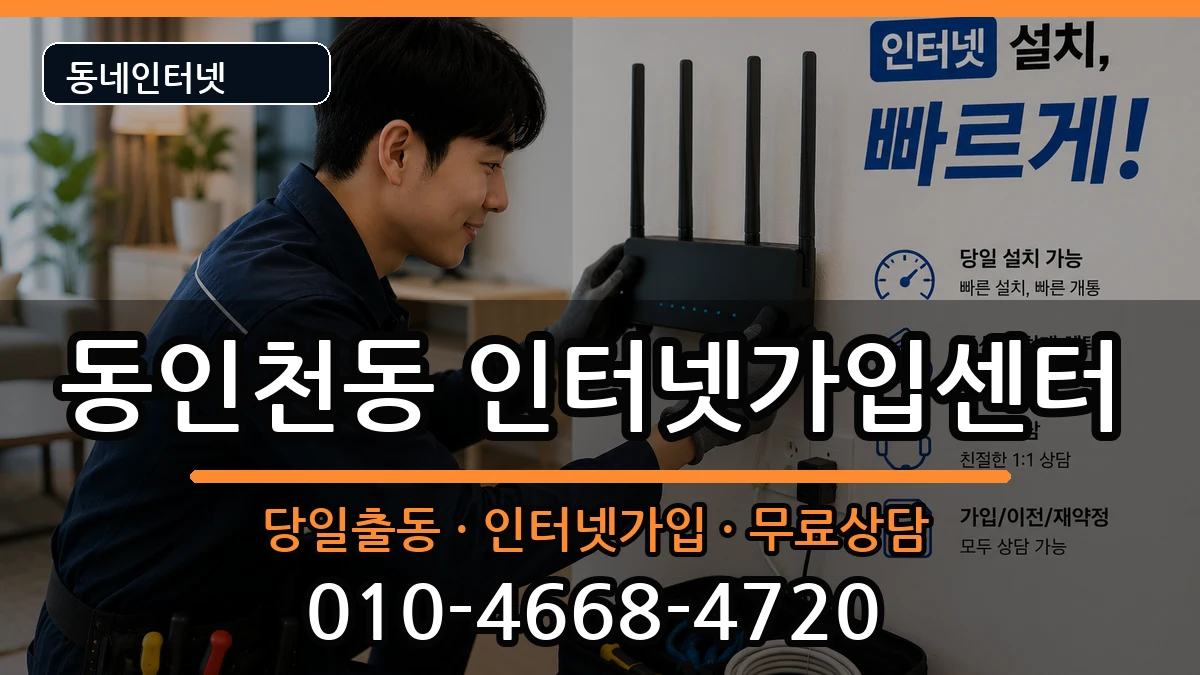인천광역시중구동인천동 인터넷설치 인천광역시중구동인천동 인터넷설치 인터넷 설치 안내 이미지 2
