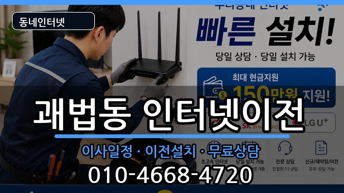 부산광역시사상구괘법동 인터넷TV결합 인터넷 설치 안내 이미지 1