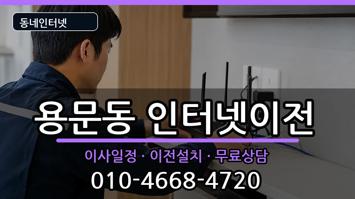 서울특별시용산구용문동 기업인터넷 서울특별시용산구용문동 기업인터넷 인터넷 설치 안내 이미지 2