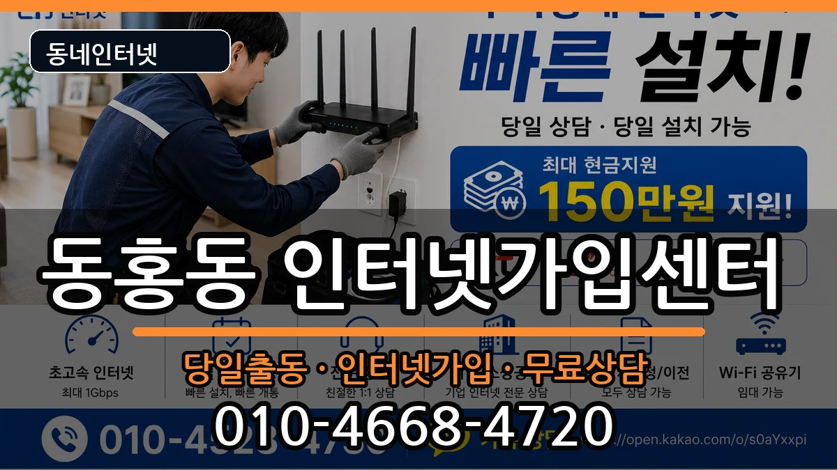 제주특별자치도서귀포시동홍동 인터넷설치 제주특별자치도서귀포시동홍동 인터넷설치 인터넷 설치 안내 이미지 2