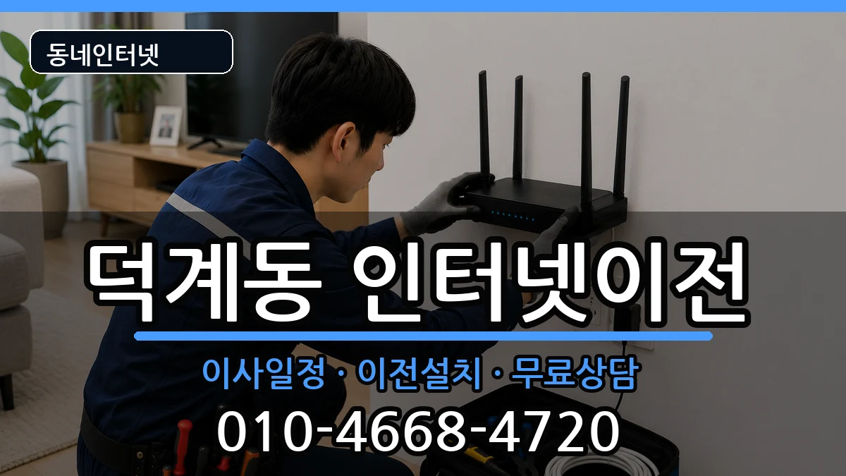 경상남도양산시덕계동 인터넷이전 인터넷 설치 안내 이미지 2