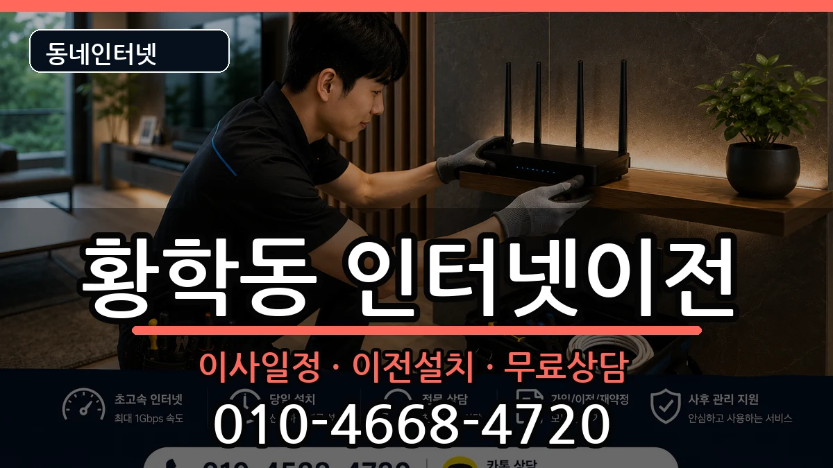 서울특별시중구황학동 기업인터넷 인터넷 설치 안내 이미지 2