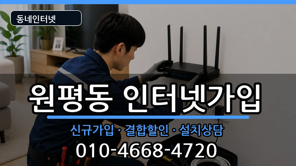 경상북도구미시원평동 인터넷가입 인터넷 설치 안내 이미지 2