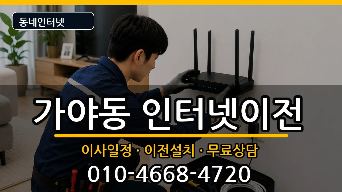 부산광역시부산진구가야동 기업인터넷 인터넷 설치 안내 이미지 1
