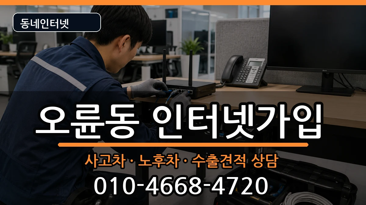 서울특별시송파구오륜동 인터넷가입 서울특별시송파구오륜동 인터넷가입 설치정보 처리 안내 이미지 1