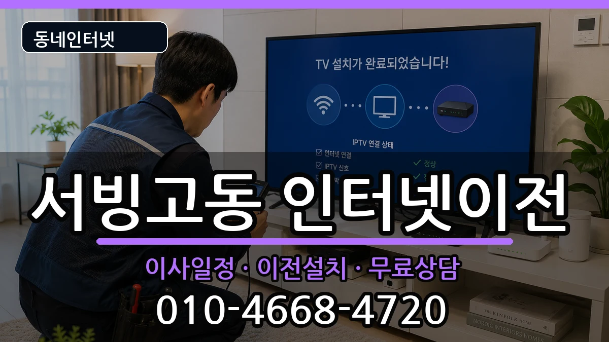 서울특별시용산구서빙고동 인터넷이전 인터넷 설치 안내 이미지 1