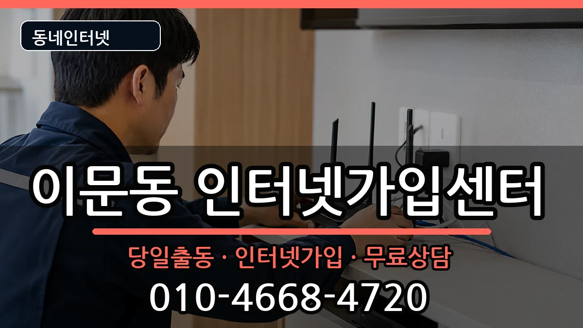 서울특별시동대문구이문동 인터넷설치 서울특별시동대문구이문동 인터넷설치 인터넷 설치 안내 이미지 3