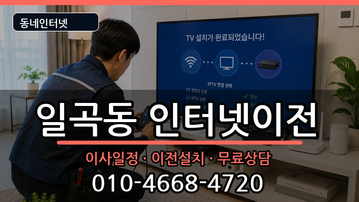 광주광역시북구일곡동 인터넷이전 광주광역시북구일곡동 인터넷이전 인터넷 설치 안내 이미지 2