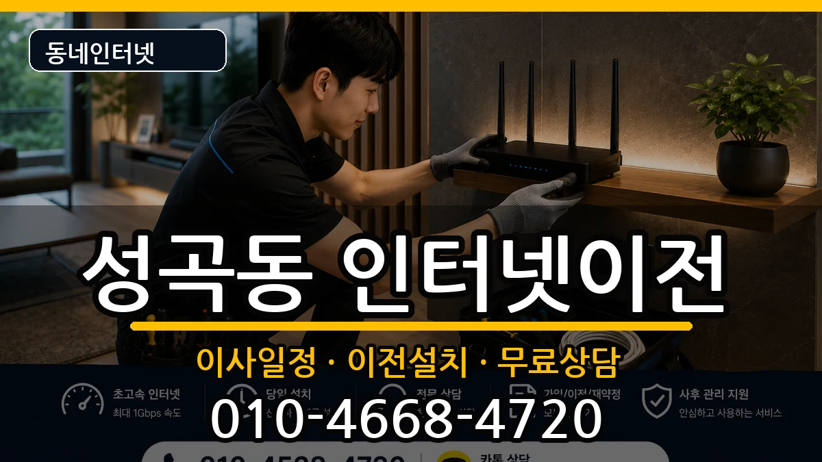 경기도부천시오정구성곡동  인터넷이전 절차형