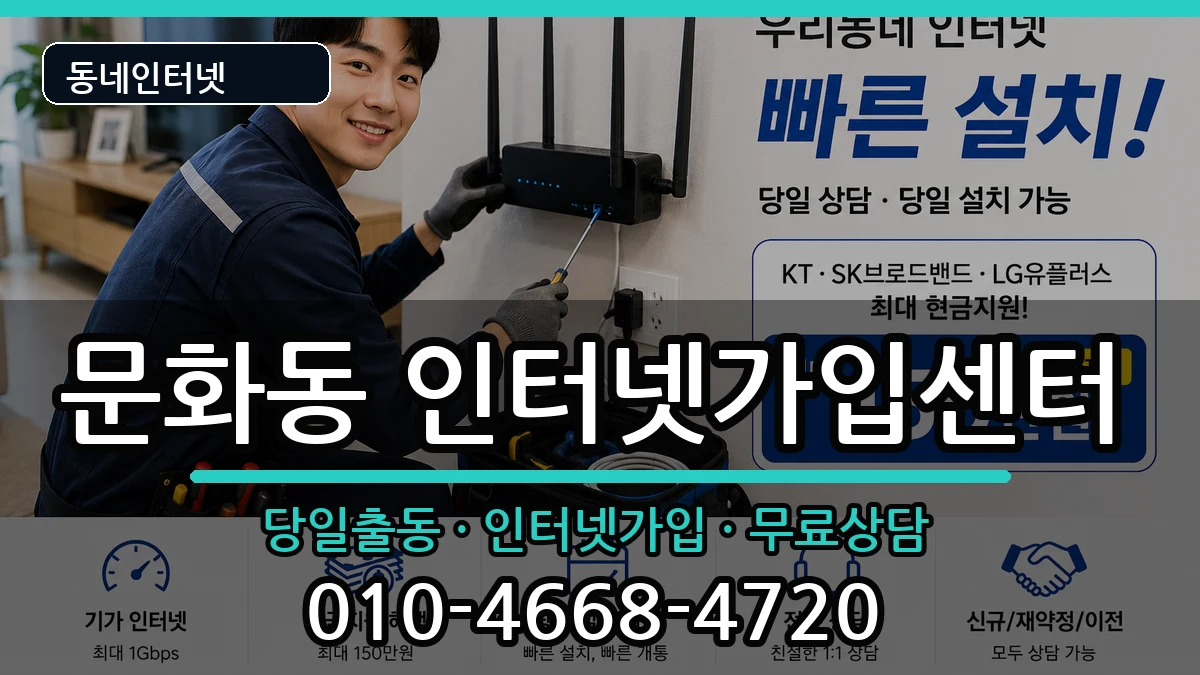 충청북도충주시문화동 인터넷설치 인터넷 설치 안내 이미지 2