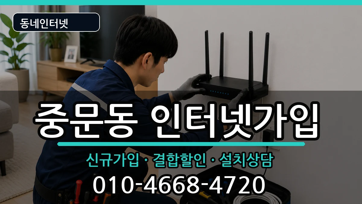 제주특별자치도서귀포시중문동 인터넷가입 제주특별자치도서귀포시중문동 인터넷가입 인터넷 설치 안내 이미지 1