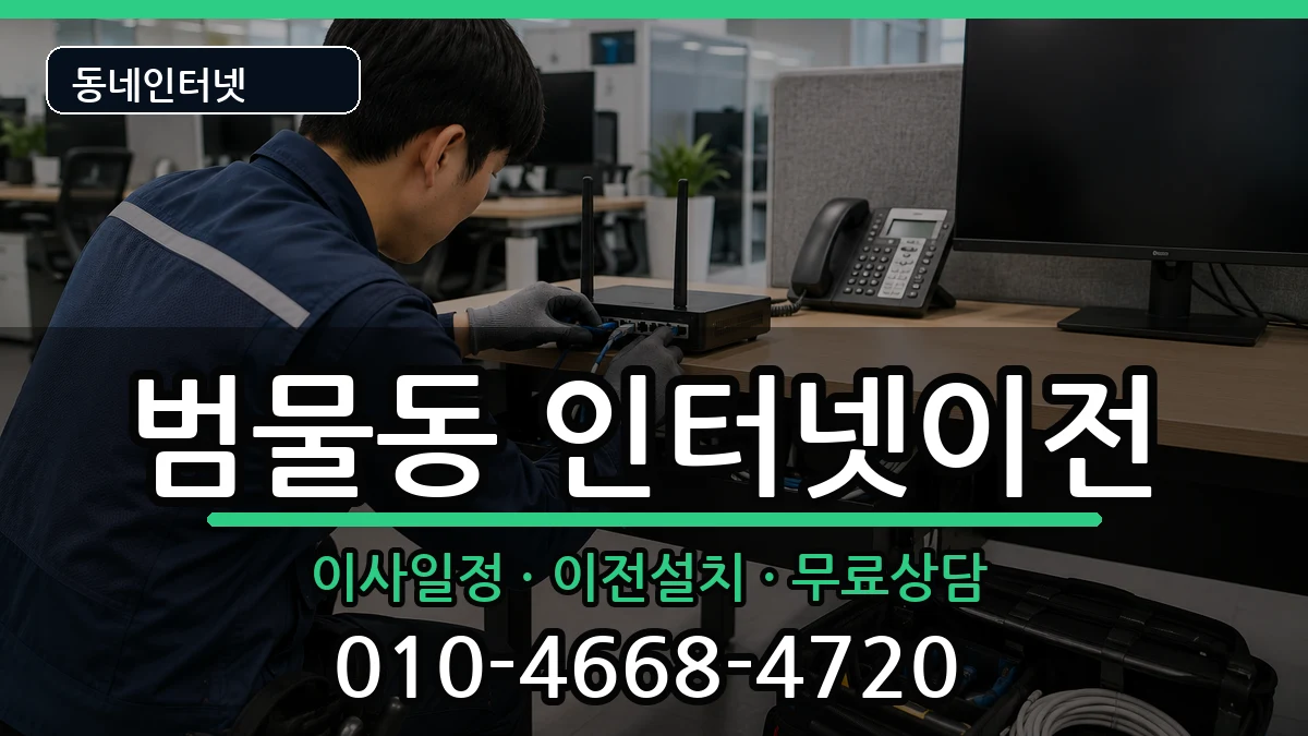 대구광역시수성구범물동 인터넷이전 대구광역시수성구범물동 인터넷이전 인터넷 설치 안내 이미지 1