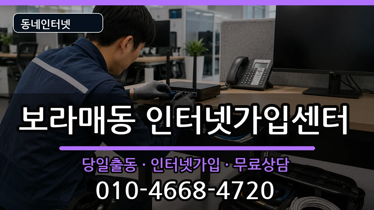 서울특별시관악구보라매동  인터넷설치 질문형