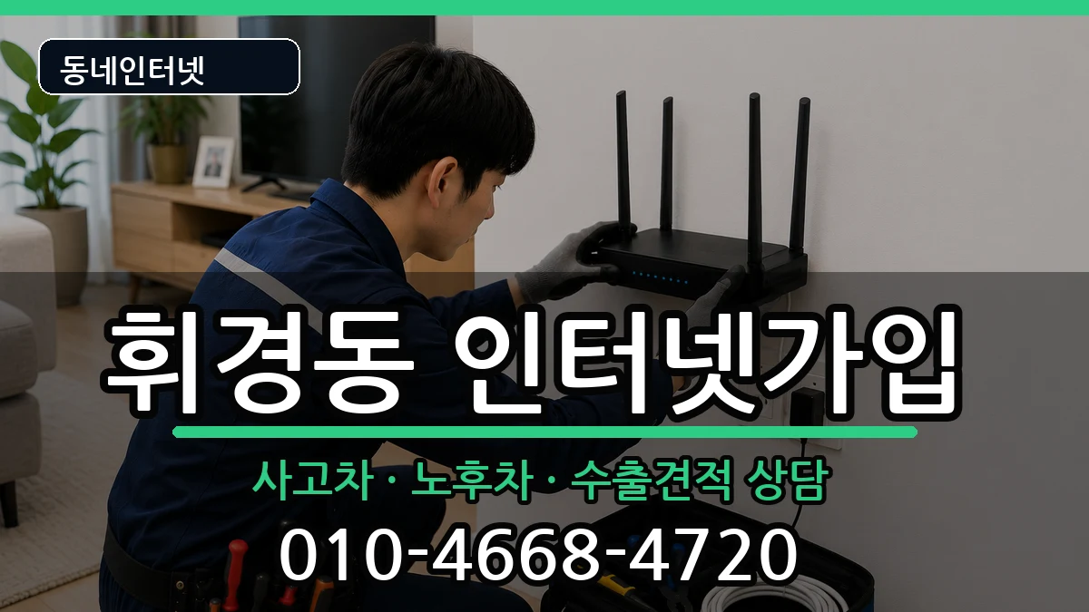 서울특별시동대문구휘경동 인터넷가입 서울특별시동대문구휘경동 인터넷가입 설치정보 처리 안내 이미지 3