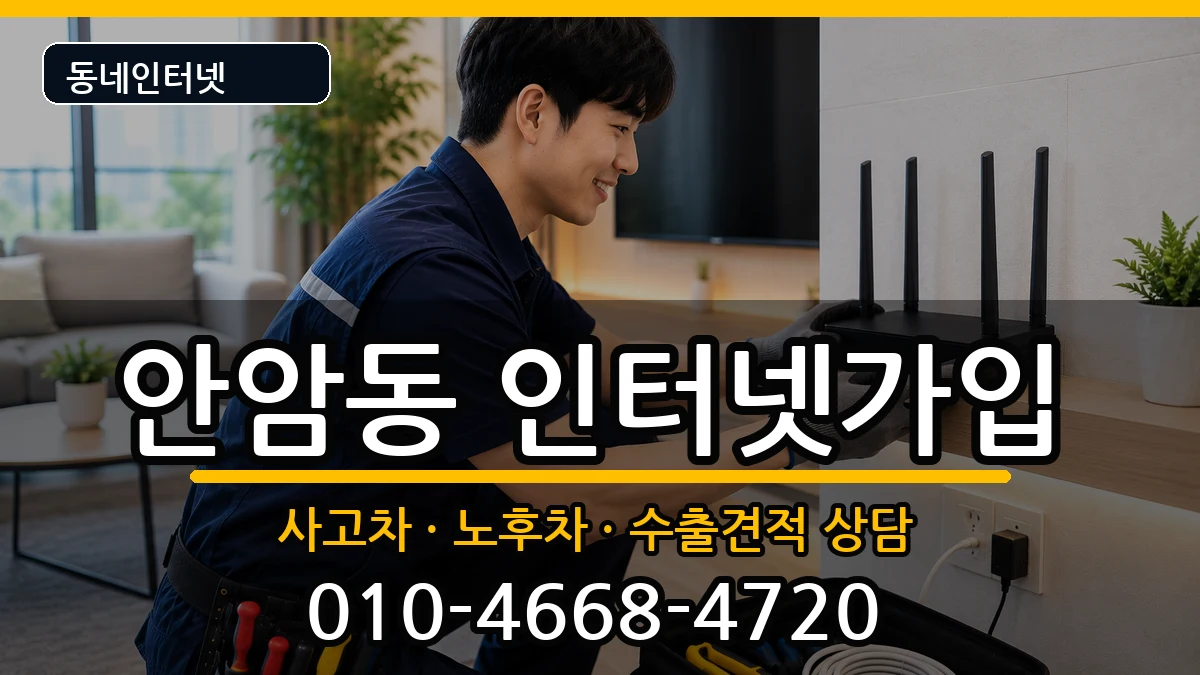 서울특별시성북구안암동 인터넷가입 서울특별시성북구안암동 인터넷가입 설치정보 처리 안내 이미지 2