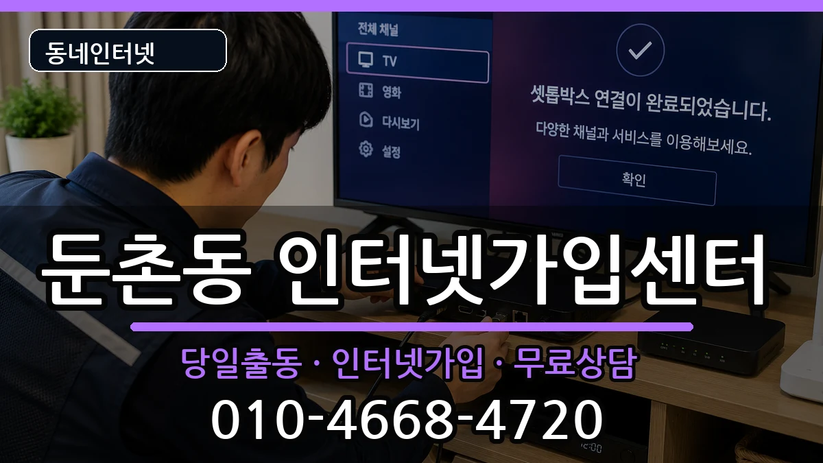 서울특별시강동구둔촌동  인터넷설치 질문형