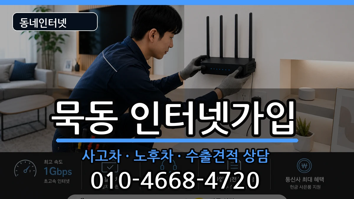 서울특별시중랑구묵동 인터넷가입 서울특별시중랑구묵동 인터넷가입 설치정보 처리 안내 이미지 1