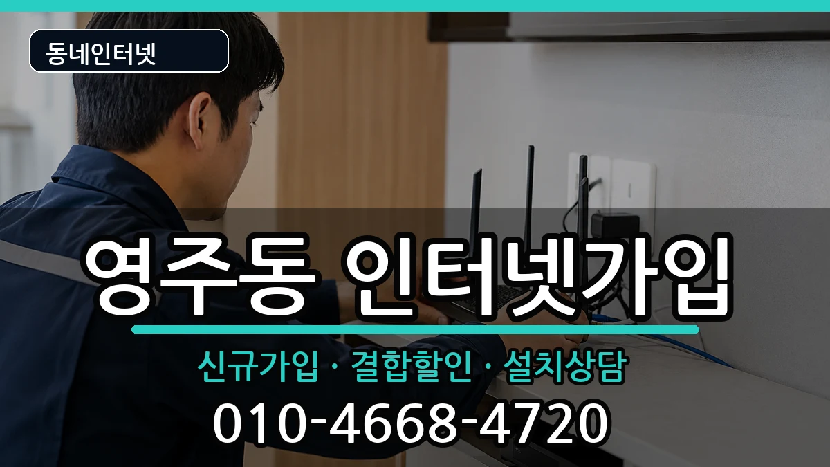 부산광역시중구영주동  인터넷가입 절차형