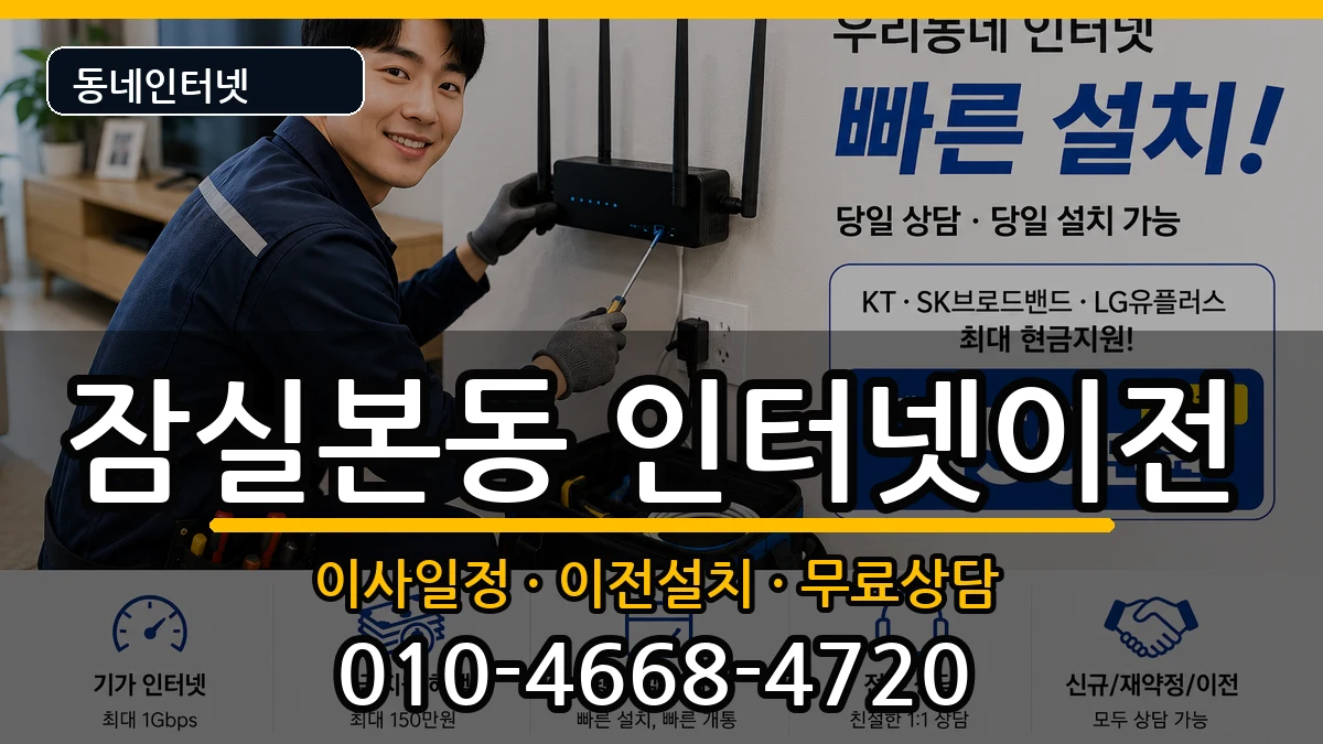 서울특별시송파구잠실본동 기업인터넷 인터넷 설치 안내 이미지 3