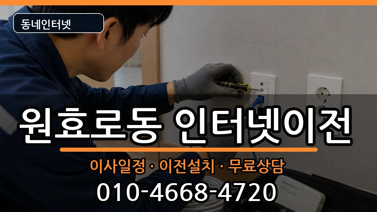 서울특별시용산구원효로동 인터넷이전 인터넷 설치 안내 이미지 2