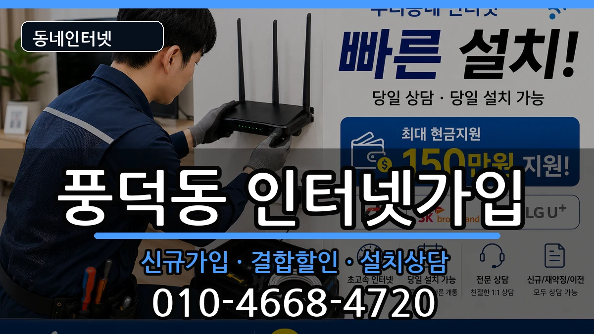 전라남도순천시풍덕동 인터넷가입 전라남도순천시풍덕동 인터넷가입 인터넷 설치 안내 이미지 1