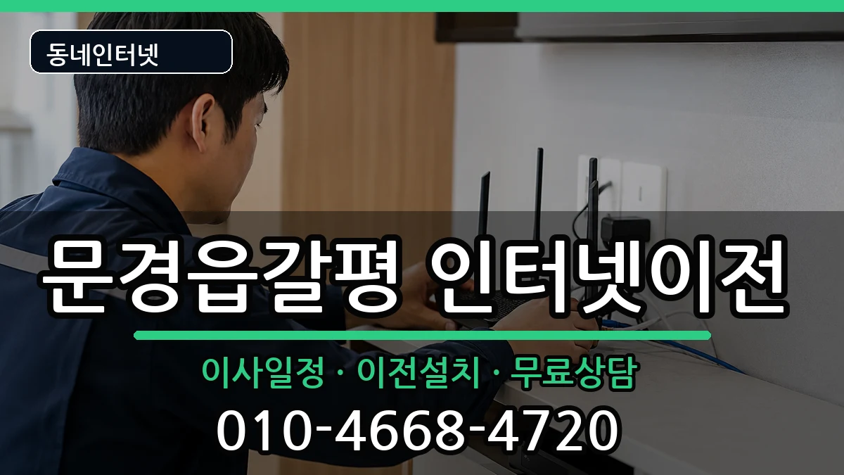 경상북도문경시문경읍갈평  인터넷이전 절차형