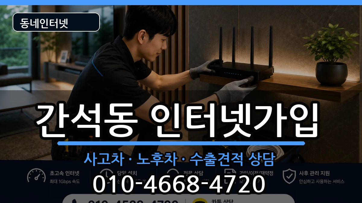 인천광역시남동구간석동 인터넷가입 인천광역시남동구간석동 인터넷가입 설치정보 처리 안내 이미지 2