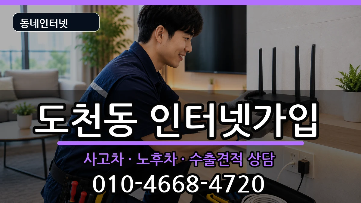 경상남도통영시도천동 인터넷가입 경상남도통영시도천동 인터넷가입 설치정보 처리 안내 이미지 3