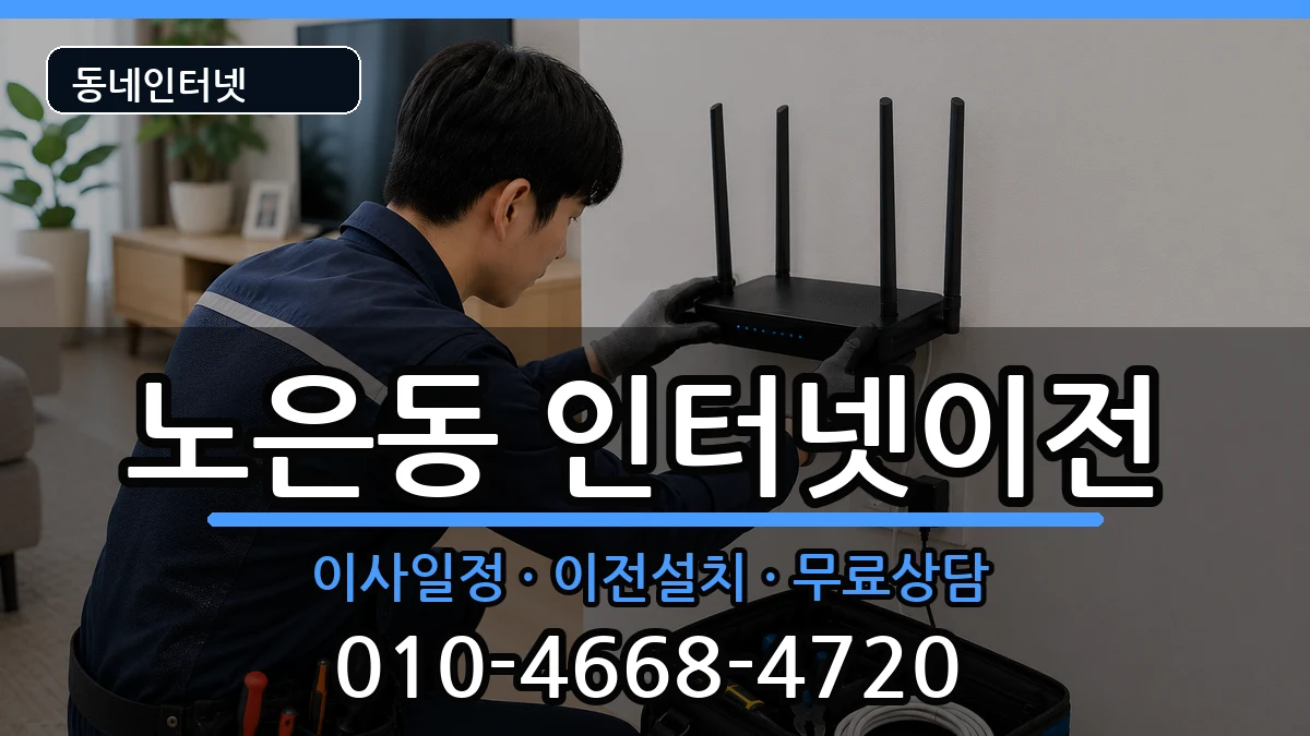 대전광역시유성구노은동  인터넷TV결합 주의사항형